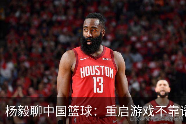 杨毅聊中国篮球：重启游戏不靠谱，郭导与姚明的“无间道